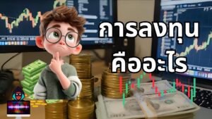 การลงทุนคืออะไี