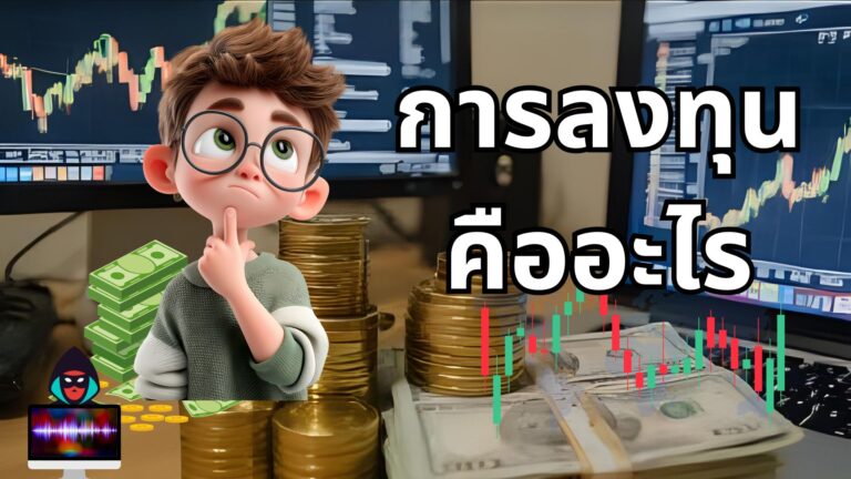 การลงทุนคืออะไี
