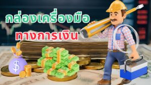 เครื่องมือทางการเงิน