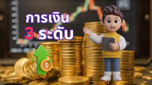 สำรวจการเงิน 3 ระดับ