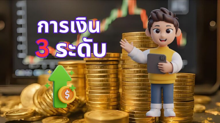 สำรวจการเงิน 3 ระดับ