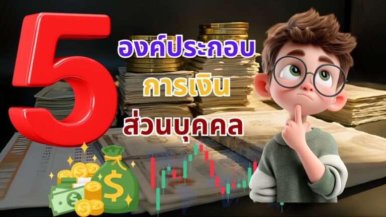 เรียนรู้ 5 องค์ประกอบสำคัญของการเงินส่วนบุคคล: **รายได้, รายจ่าย, การออม, การลงทุน และหนี้สิน** เพื่อบริหารจัดการอย่างสมดุล สร้างความมั่นคงทางการเงินสำหรับอนาคต