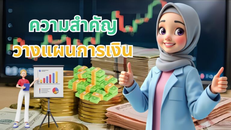 4 วิธีที่การวางแผนการเงิน