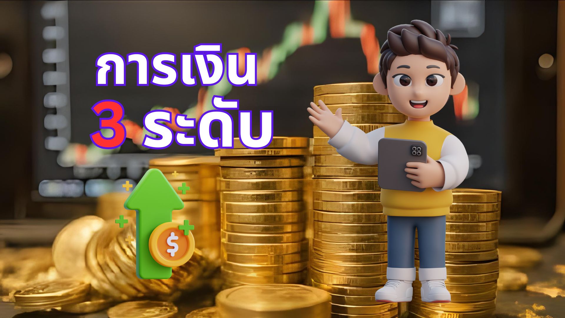 สำรวจการเงิน 3 ระดับ