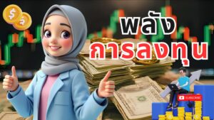 พลังการลงทุน