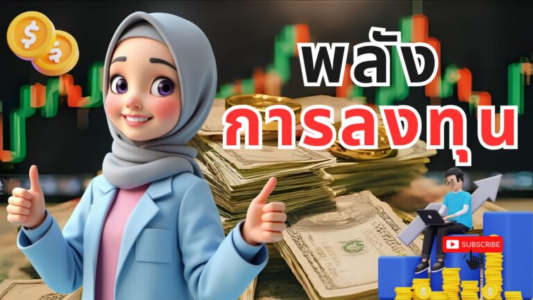 พลังการลงทุน