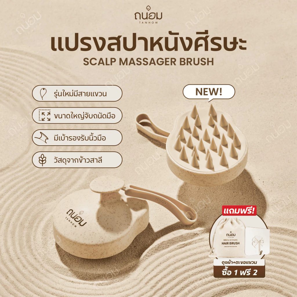 แปรงสระผมวัสดุข้าวสาลี