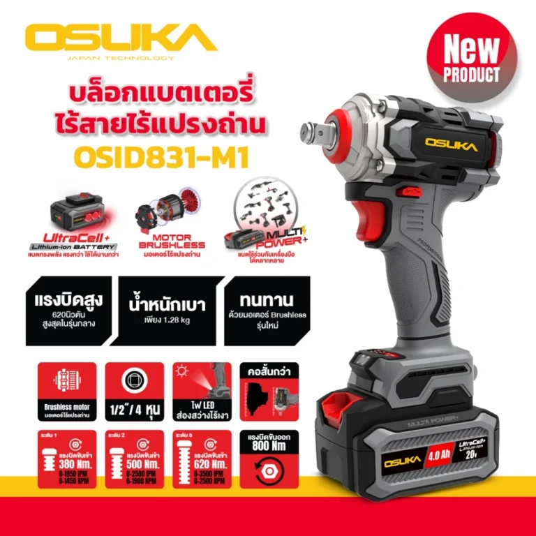 ตัวใหม่ บล็อกไฟฟ้าไร้สายไร้แปรงถ่าน OSID831-M1 OSUKA บล็อกแบต น้ำหนักเบา ทนทาน