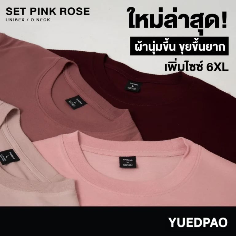 สื้อยืดคอกลมสีพื้น ไม่ย้วย ไม่หด ไม่ต้องรีด ผ้านุ่ม ไม่ขึ้นขุย Set Pink Rose